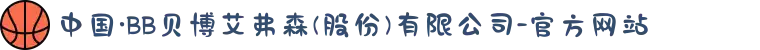 中国·BB贝博艾弗森(股份)有限公司-官方网站